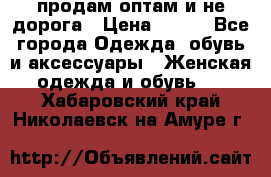 продам оптам и не дорога › Цена ­ 150 - Все города Одежда, обувь и аксессуары » Женская одежда и обувь   . Хабаровский край,Николаевск-на-Амуре г.